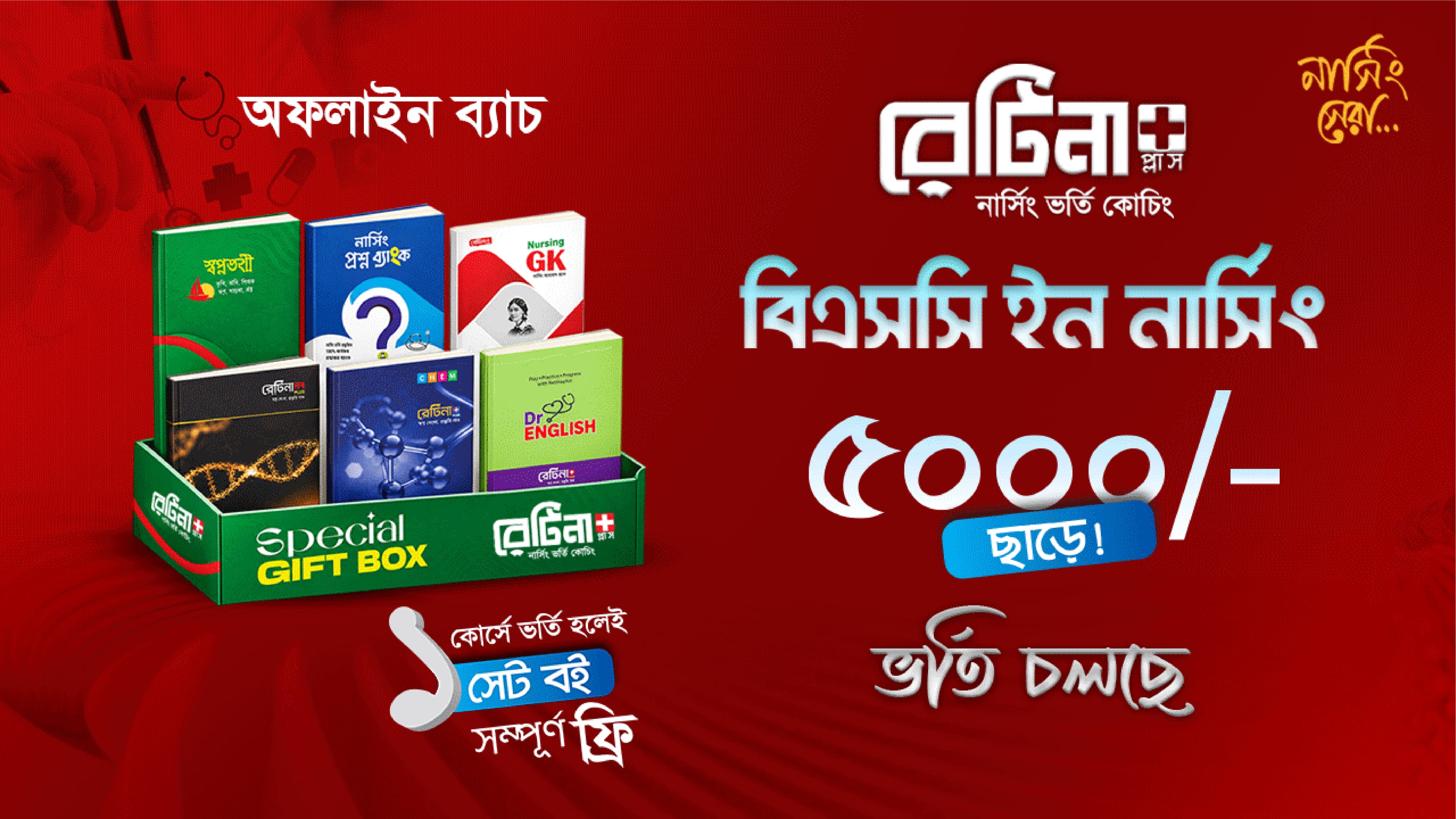 বি.এসসি. ইন নার্সিং