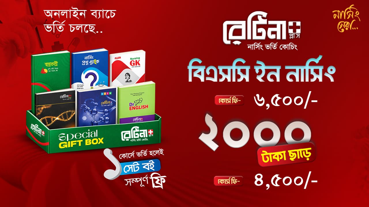 বি.এসসি. ইন নার্সিং