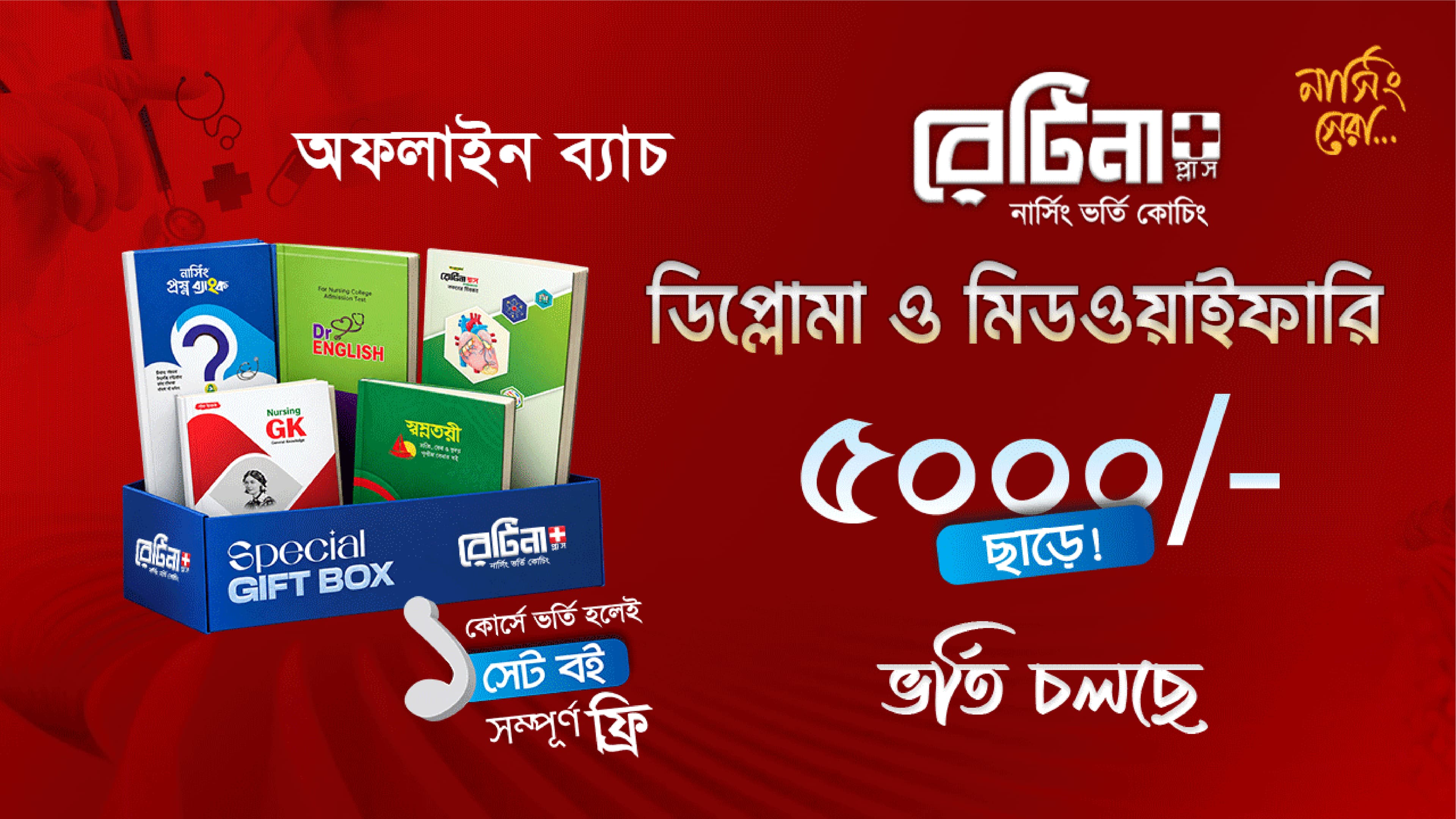 ডিপ্লোমা & মিডওয়াইফারি