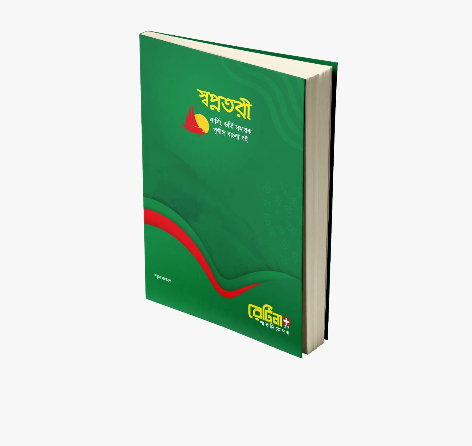 স্বপ্নতরী বাংলা